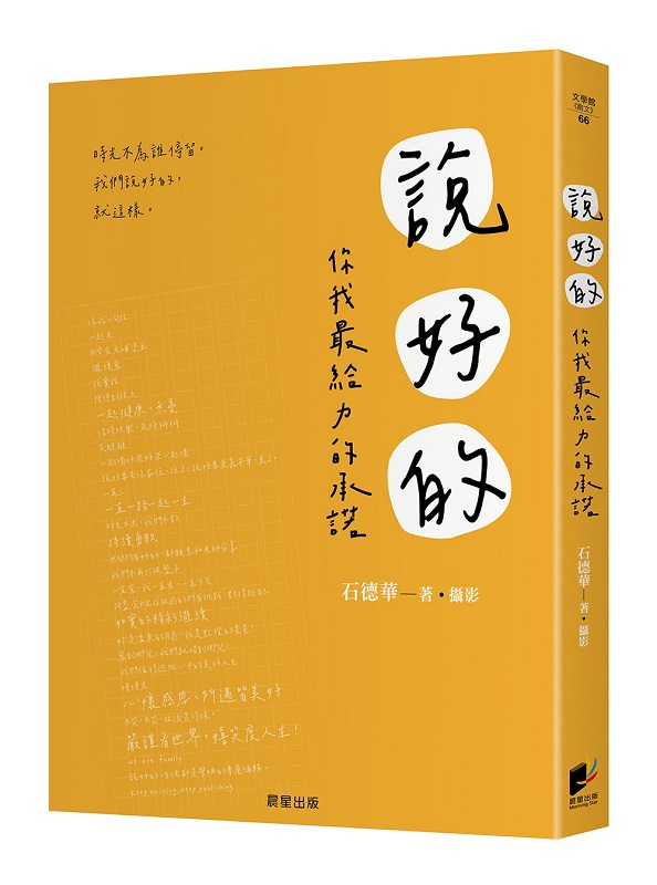 說好的：你我最給力的承諾