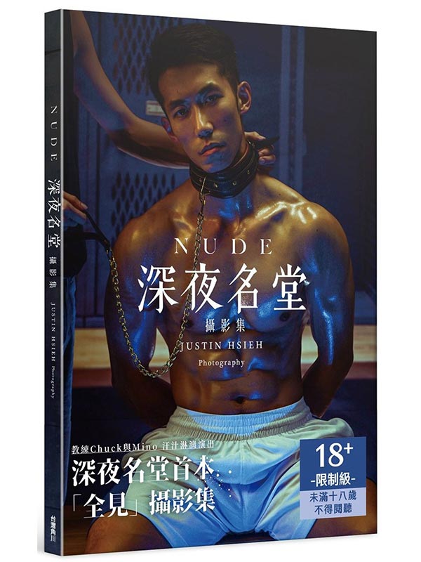 NUDE：深夜名堂攝影集