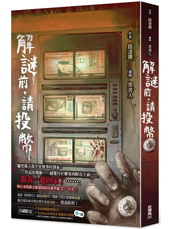 解謎前．請投幣