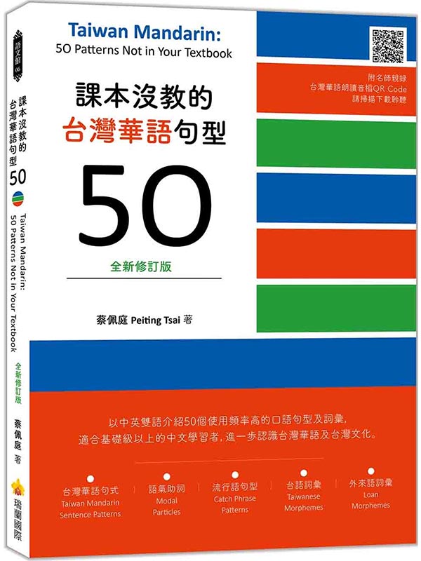 ҥSЪxWػyy50s׭q Taiwan Mandarin: 50 Patterns Not in Your Textbook(HѪWv˿xWػyŪQR Code)