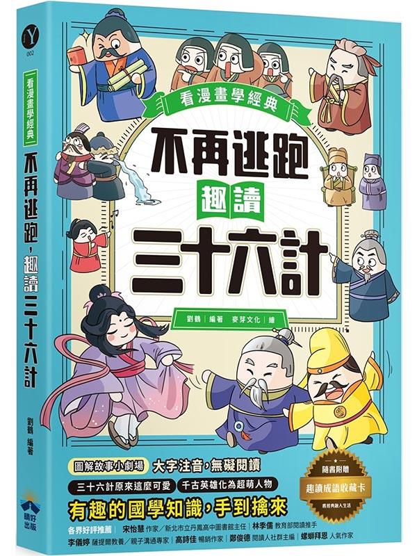 不再逃跑，趣讀三十六計【看漫畫學經典】：附贈「趣讀成語收藏卡」