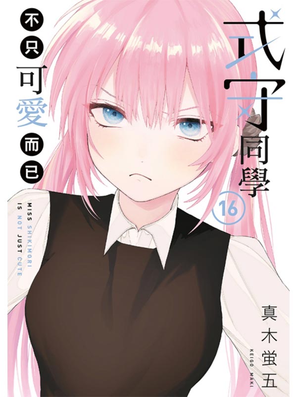 式守同學不只可愛而已 16
