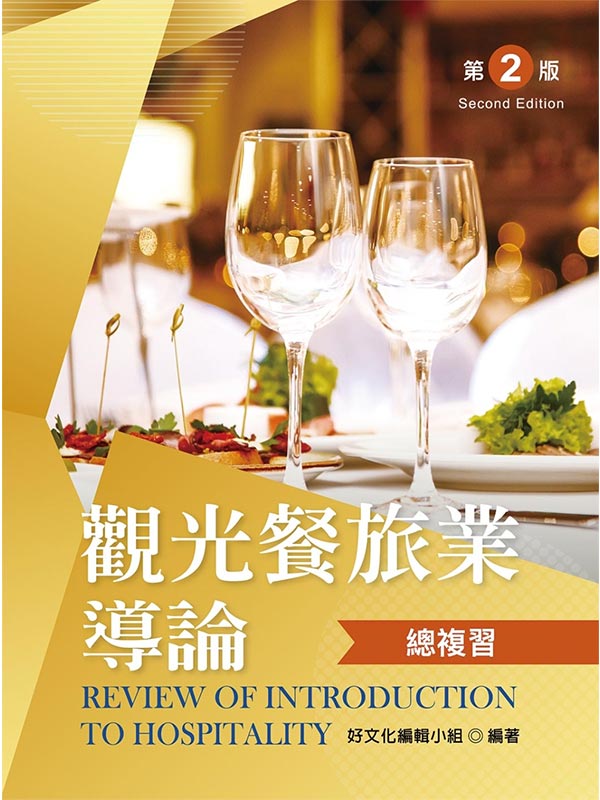 觀光餐旅業導論總複習(第二版)