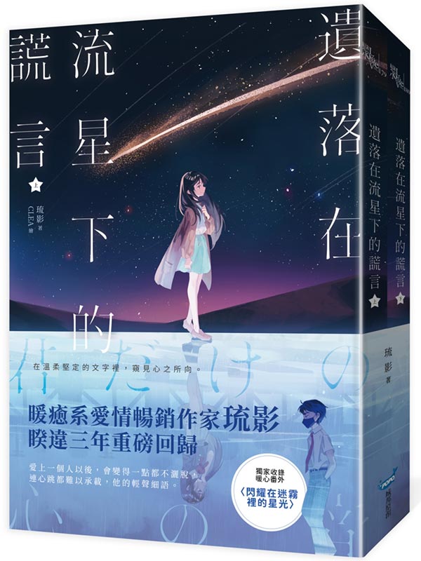 遺落在流星下的謊言【上下冊套書】