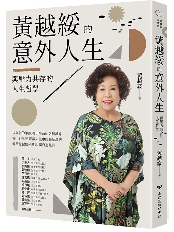 黃越綏的意外人生：與壓力共存的人生哲學(全新增訂版)