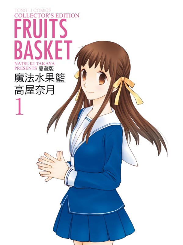 魔法水果籃 愛藏版 1