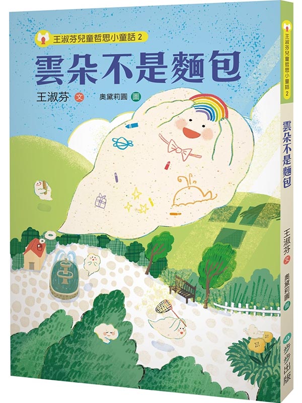王淑芬兒童哲思小童話2： 雲朵不是麵包