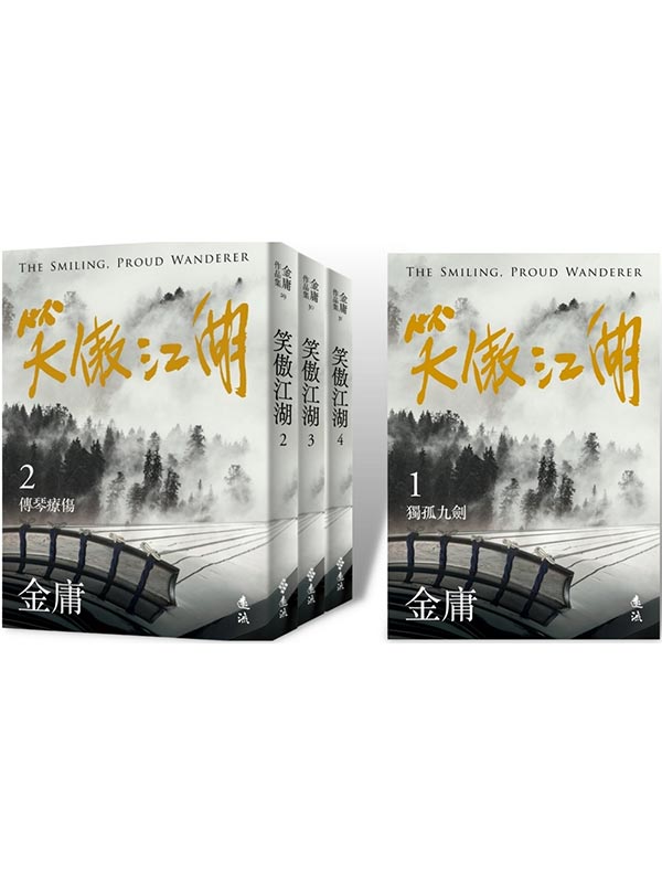 笑傲江湖(全四冊，亮彩映象修訂版)