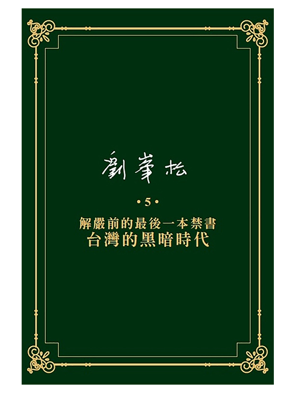 劉峯松全集5：解嚴前的最後一本禁書—台灣的黑暗時代