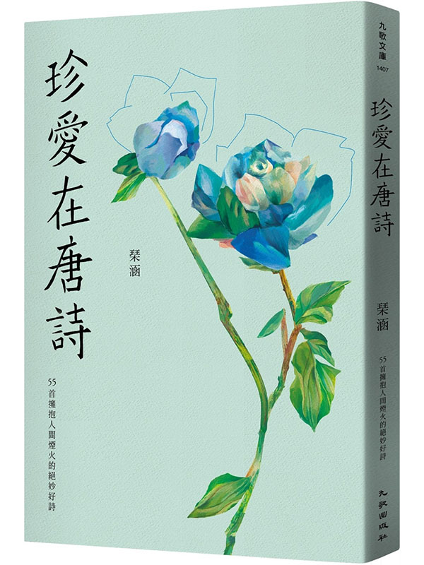 珍愛在唐詩：55首擁抱人間煙火的絕妙好詩
