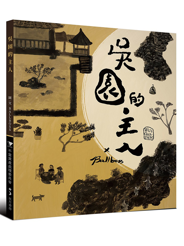 吳園的主人