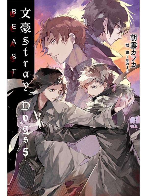 �廨Stray Dogs 5 BEAST(���꭭�q���i�_�Ѧ�)