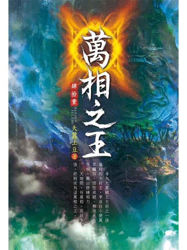 萬相之王(第四十一卷)：奪龍之際
