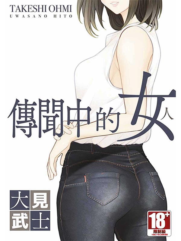 傳聞中的女人(全)