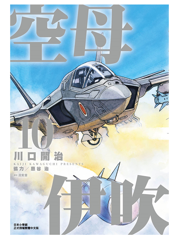 空母伊吹(10)