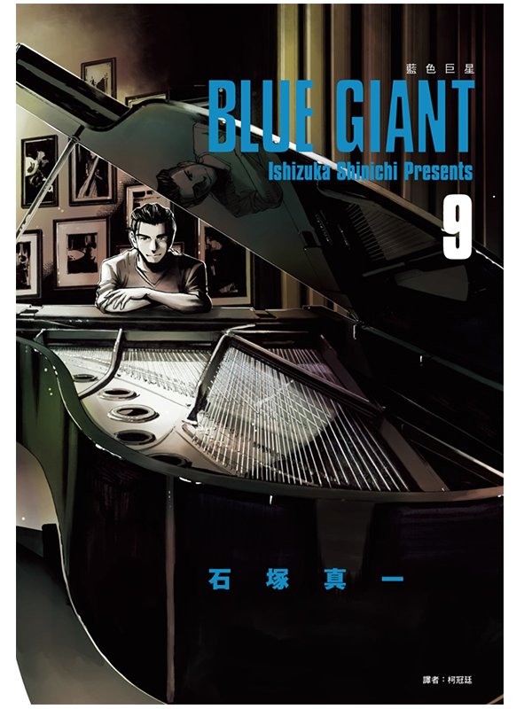 BLUE GIANT Ŧ⥨P(09)
