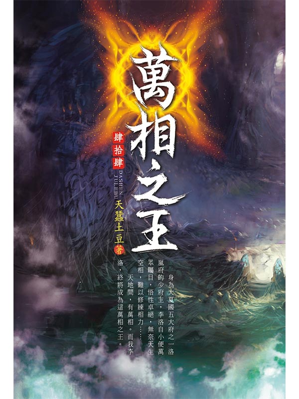 萬相之王(第四十四卷)：群雄戰魔