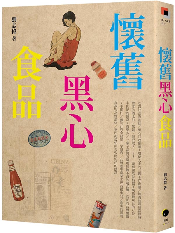 懷舊黑心食品