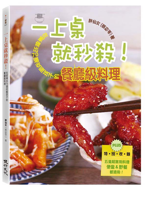 一上桌就秒殺！在家做出70道收服孩子的餐廳級料理