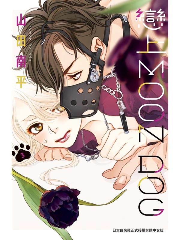戀上MOON DOG 3
