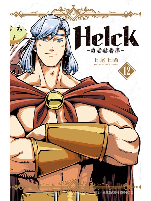 s˪ Helck-i̻|w- 12