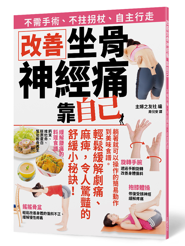 改善坐骨神經痛 靠自己