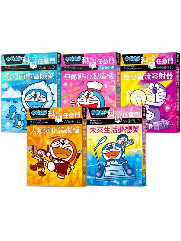 哆啦A夢科學任意門(16-20集)