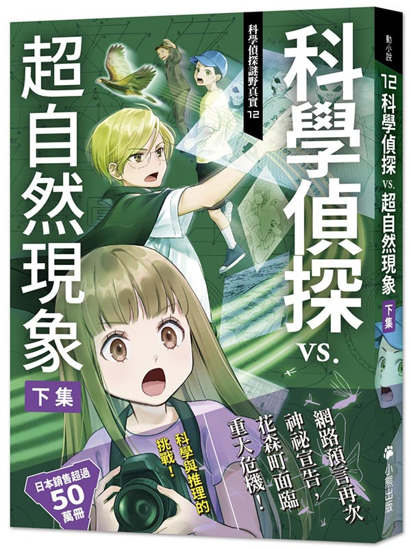 科學偵探謎野真實12：科學偵探vs.超自然現象【下集】