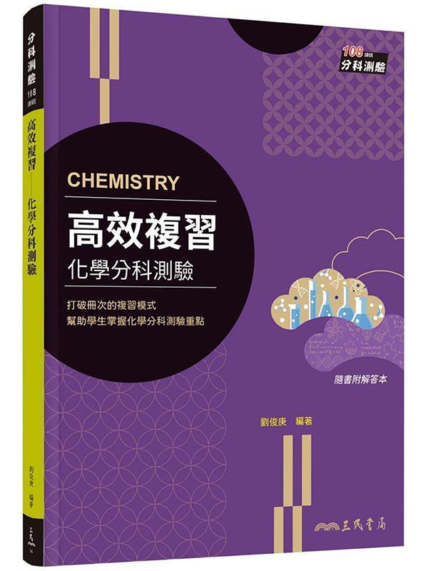 高效複習：化學分科測驗(附解答本)