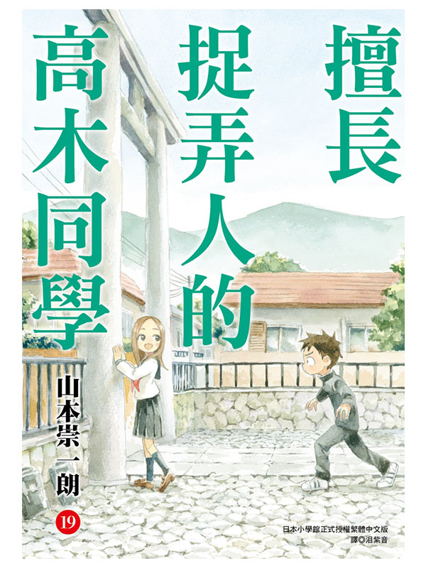 擅長捉弄人的高木同學(19)通路特裝版