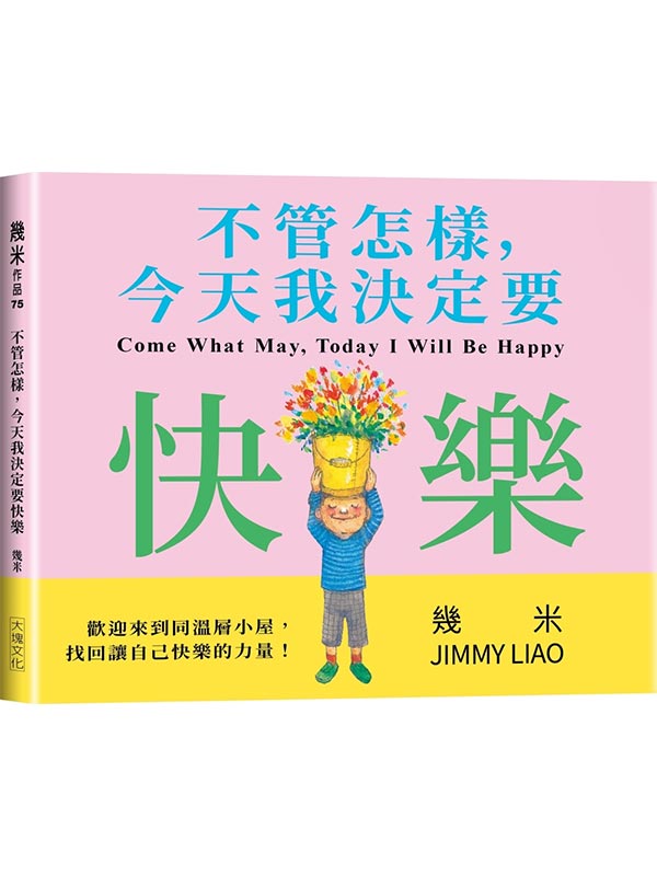 不管怎樣，今天我決定要快樂(平裝版)