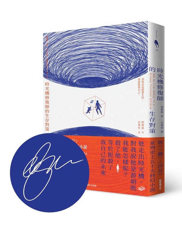 時光機修復師的生存對策【美國國家書卷獎得主游朝凱 首刷印簽版】
