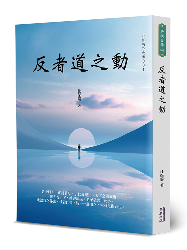 反者道之動