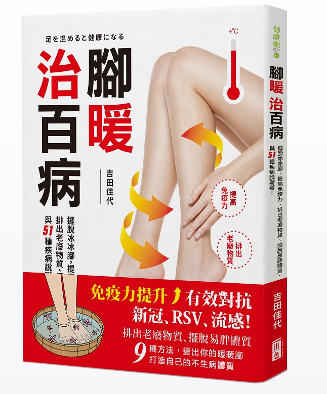 腳暖治百病