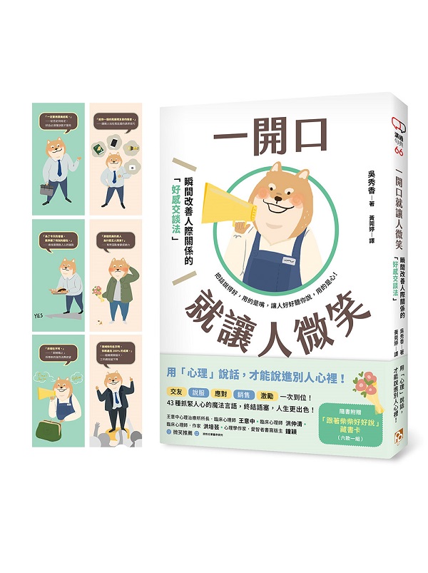 一開口就讓人微笑：用「心理」說話，才能說進別人心裡！瞬間改善人際關係的「好感交談法」【隨書附贈．「跟著柴柴好好說」藏書卡】
