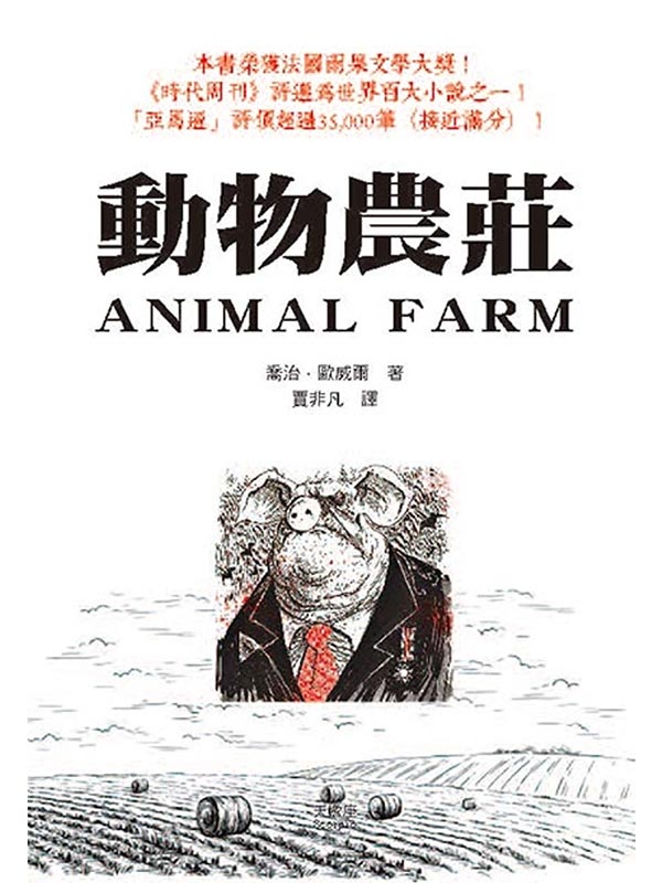 動物農莊