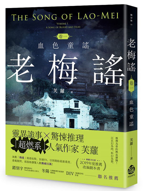老梅謠卷一：血色童謠