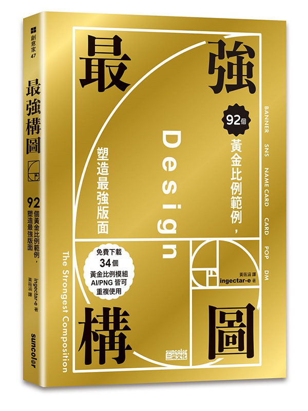 最強構圖：92個黃金比例範例，塑造最強版面（免費下載34個黃金比例模組，AI?PNG皆可重複使用）