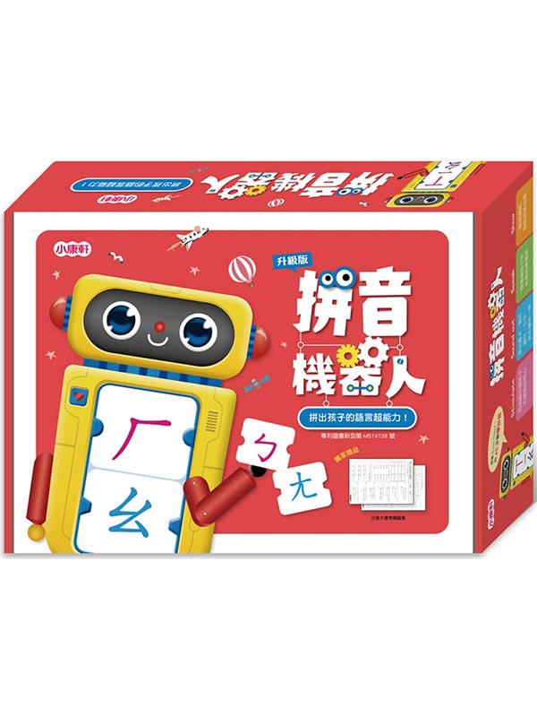 拼音機器人升級版(新版)