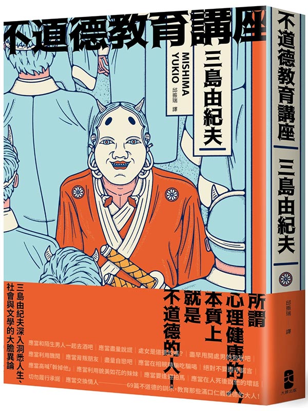 不道德教育講座：三島由紀夫最強人生講座！深入洞悉人生、社會與文學的大膽異論