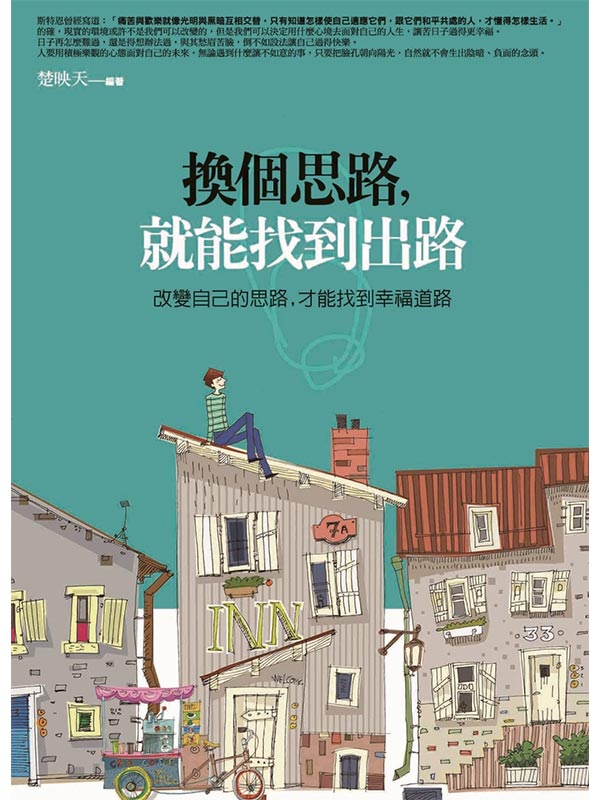 換個思路，就能找到出路：改變自己的思路，才能找出幸福道路