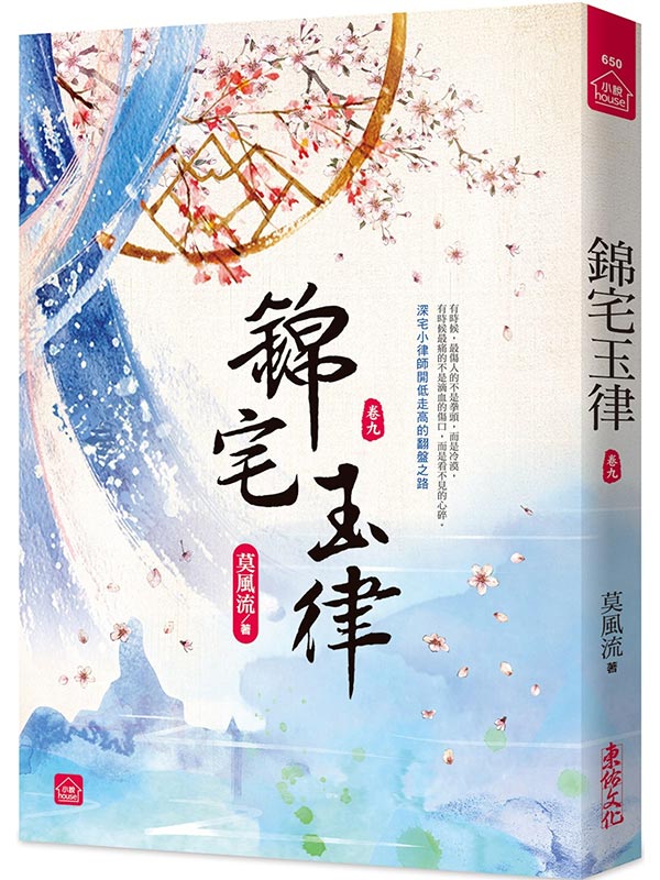 錦宅玉律(九)