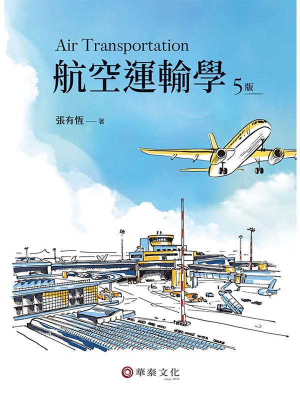 航空運輸學(5版)