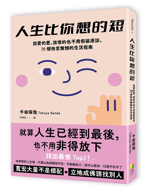 人生比你想的短：該愛的愛，該恨的也不用假裝原諒。70個快意無憾的生活指南