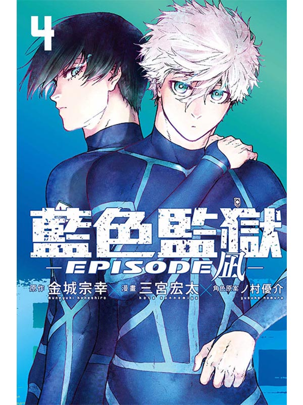 BLUE LOCKŦʺ-EPISODE 凪- 4