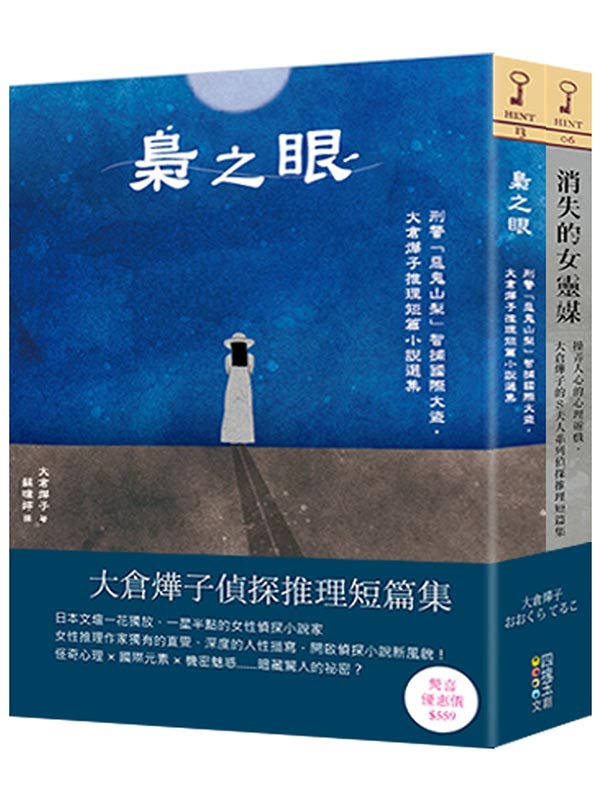 大倉燁子偵探推理短篇集(套書)