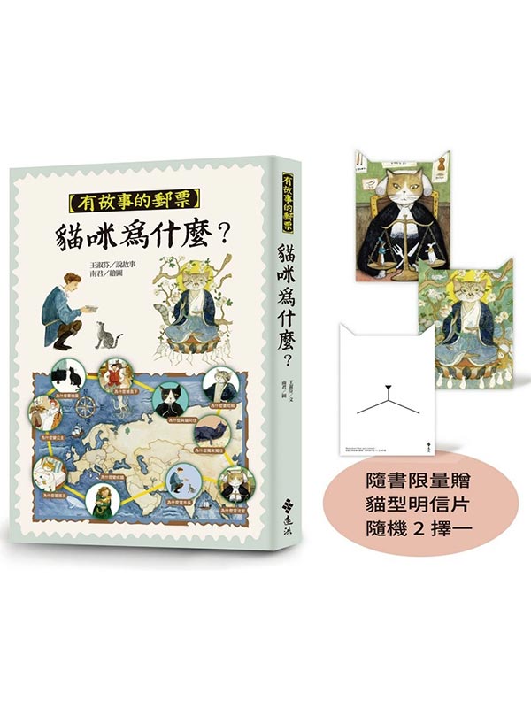 貓咪為什麼？(有故事的郵票６)