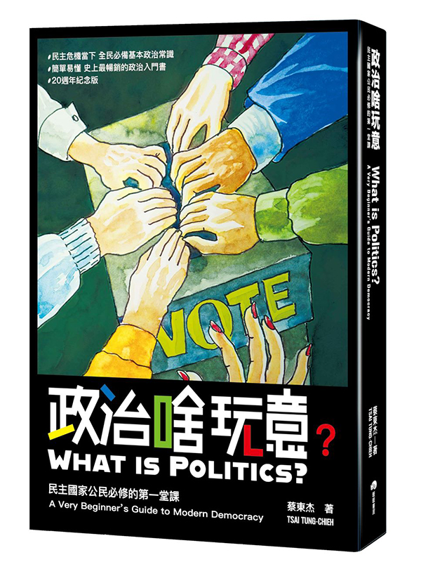 政治啥玩意：民主國家公民必修的第一堂課