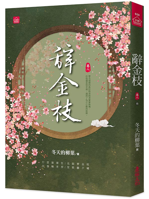 辭金枝(八)(完)