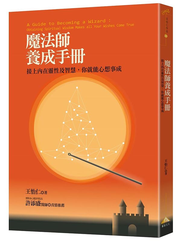 魔法師養成手冊：接上內在靈性及智慧，你就能心想事成